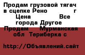 Продам грузовой тягач  в сцепке Рено Magnum 1996г. › Цена ­ 850 000 - Все города Другое » Продам   . Мурманская обл.,Териберка с.